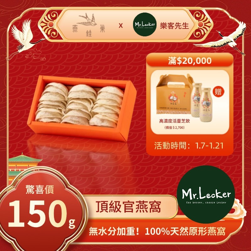 【樂客先生春節專屬優惠】頂級官燕窩 ( 150g )