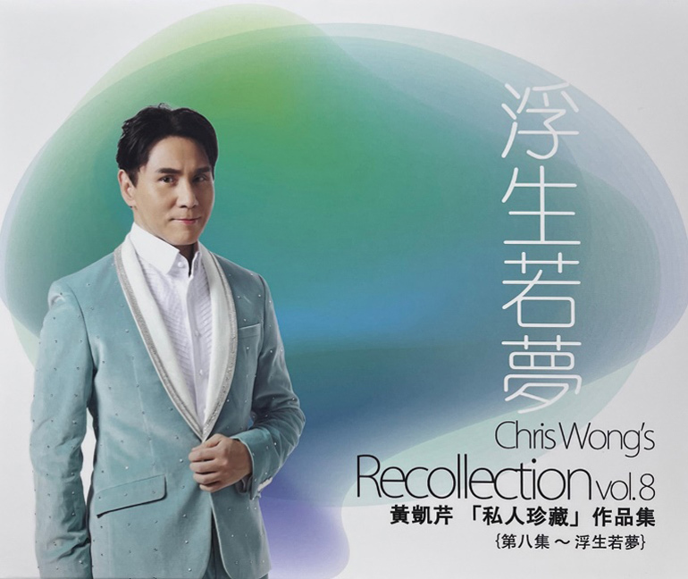 黃凱芹 Chris Wong - 「私人珍藏」作品集 {第八集~浮生若夢} CD