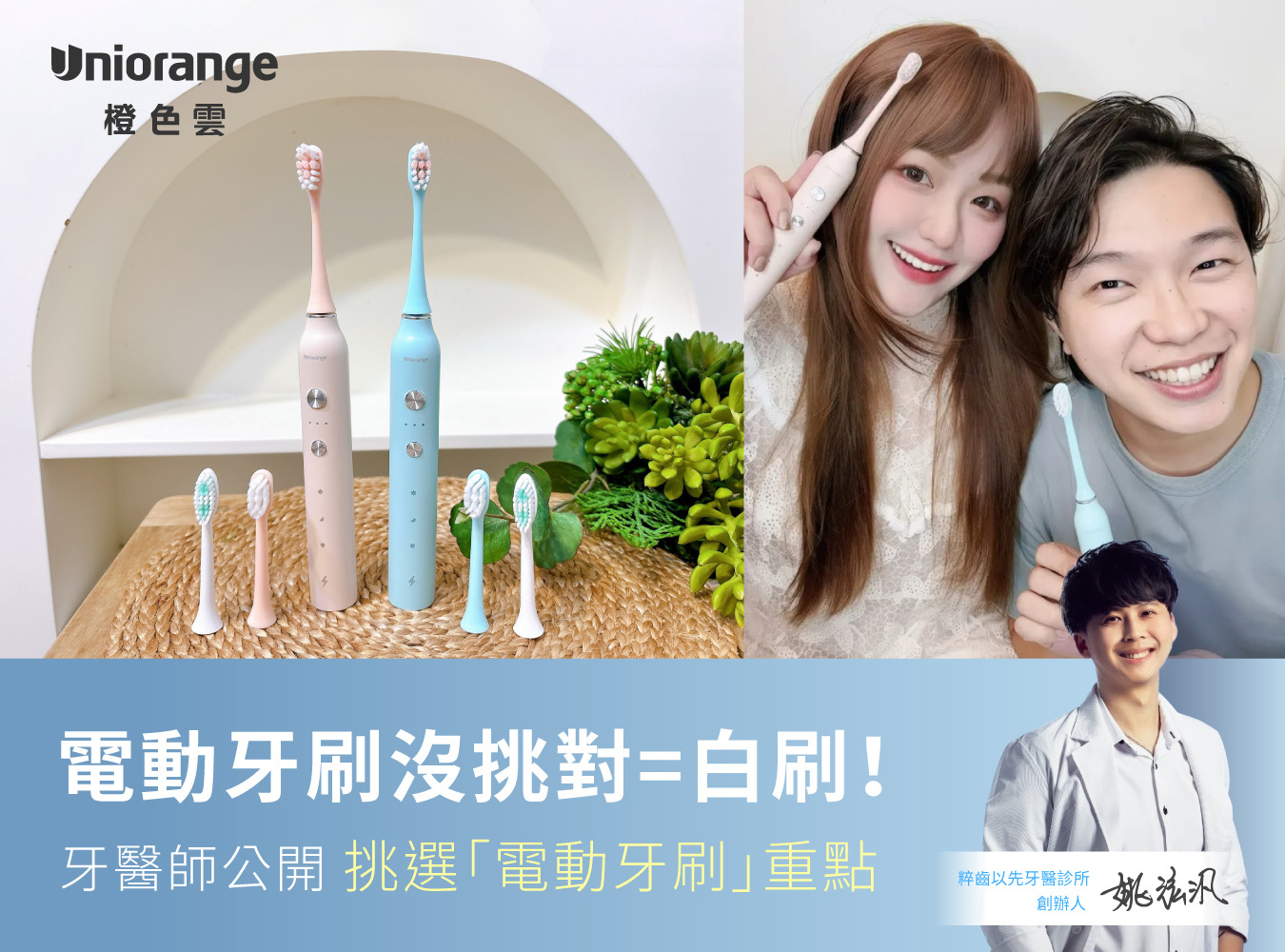 Uniorange,橙色雲,27種齒淨新體驗,智慧護齦專家,聲波電動牙刷,T8