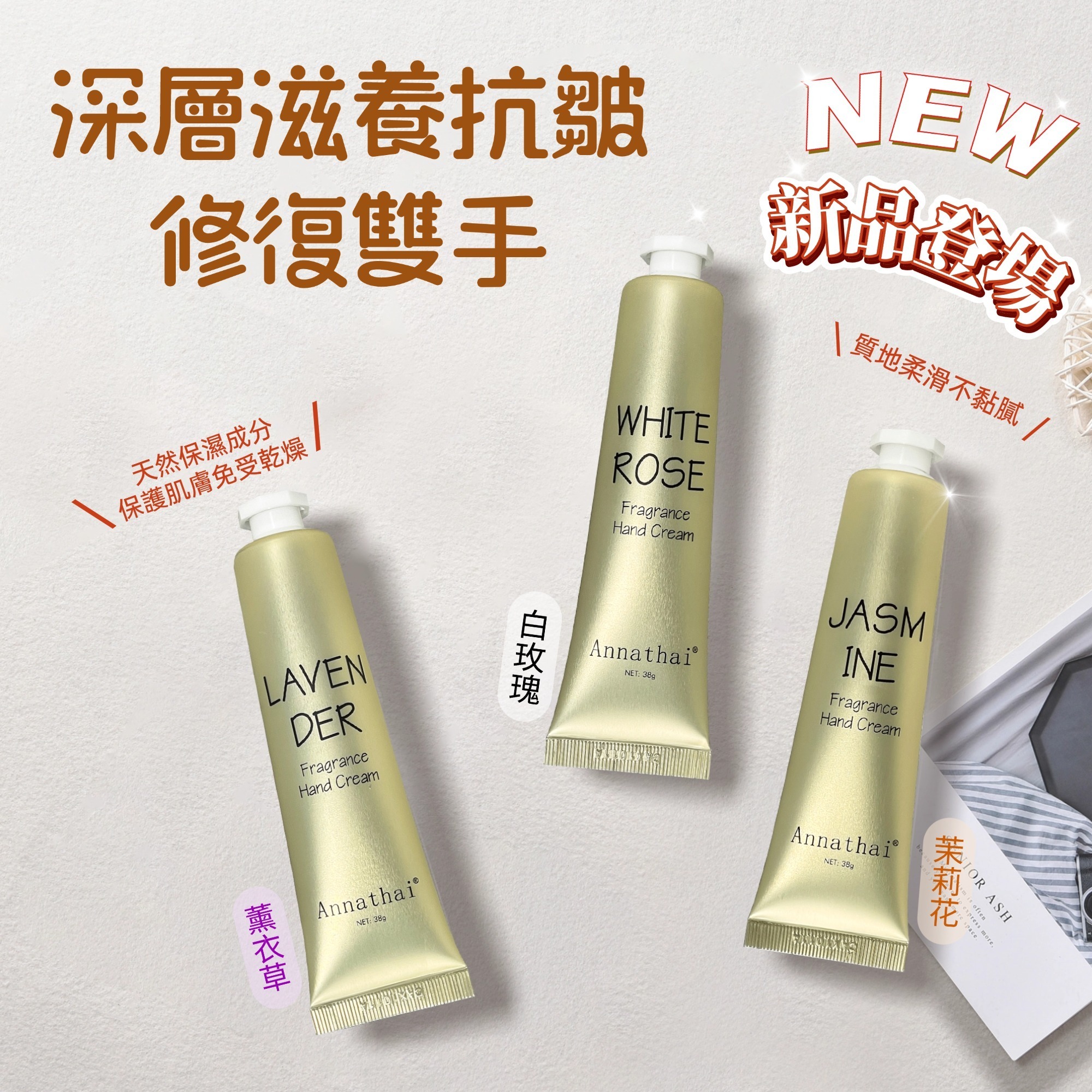 ANNATHAI香氛護手霜 38g *新款* [#SQ25010302]