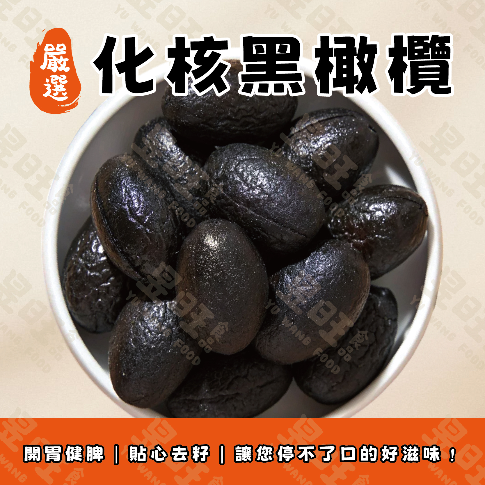 嚴選化核黑橄欖