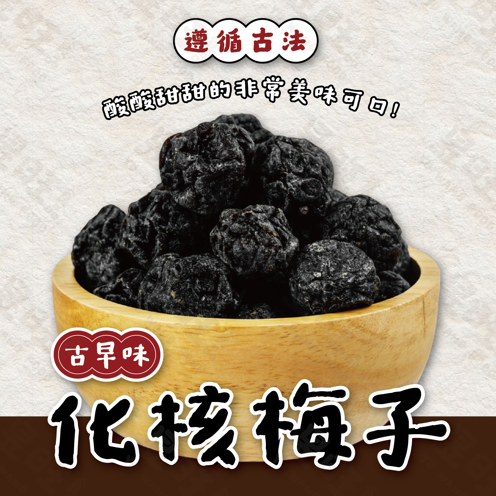 古早味化核梅子