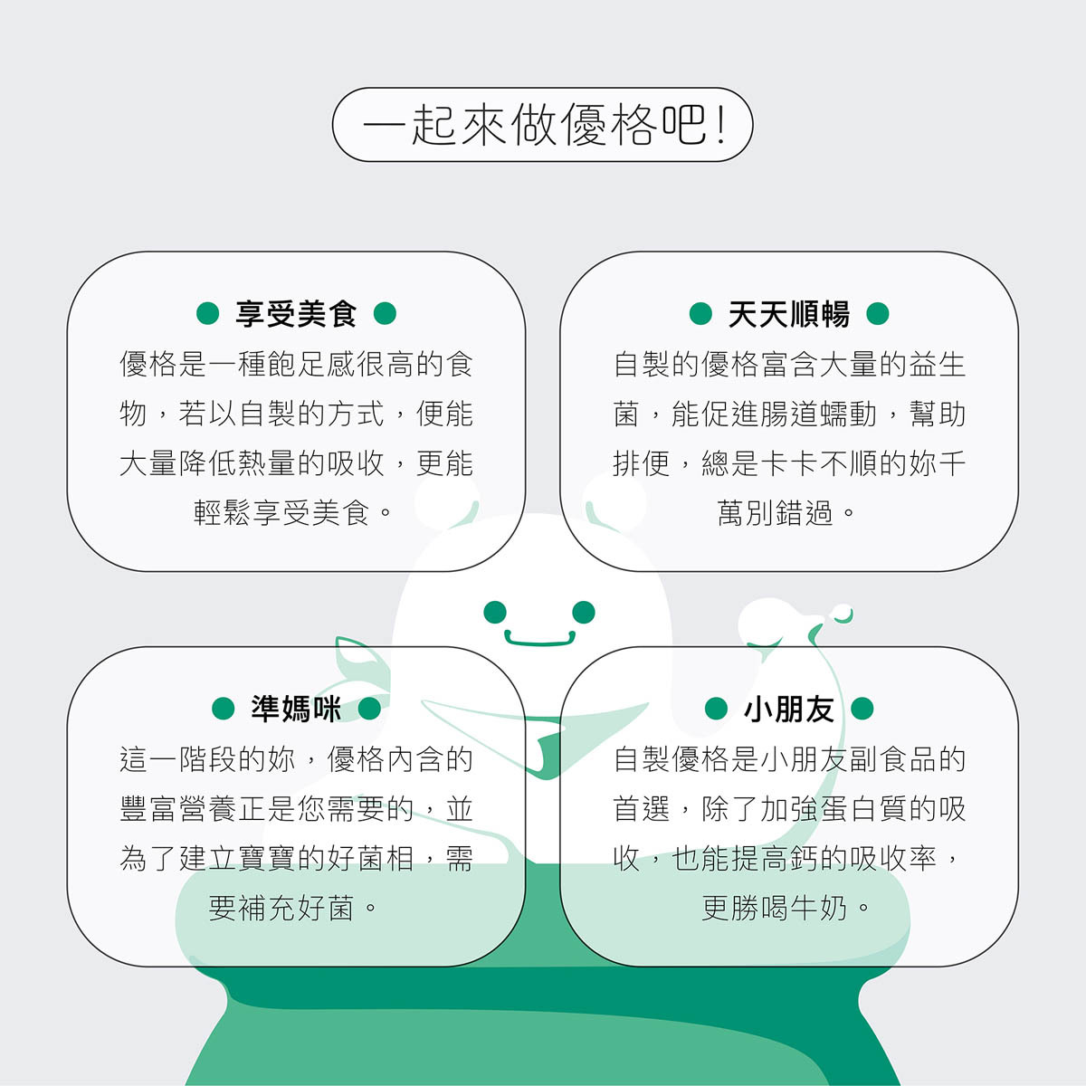 一起來做優格吧