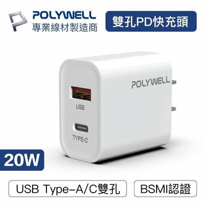 POLYWELL PD 雙孔 快充頭 type c 20W 30W 團購 批發 寶利威爾