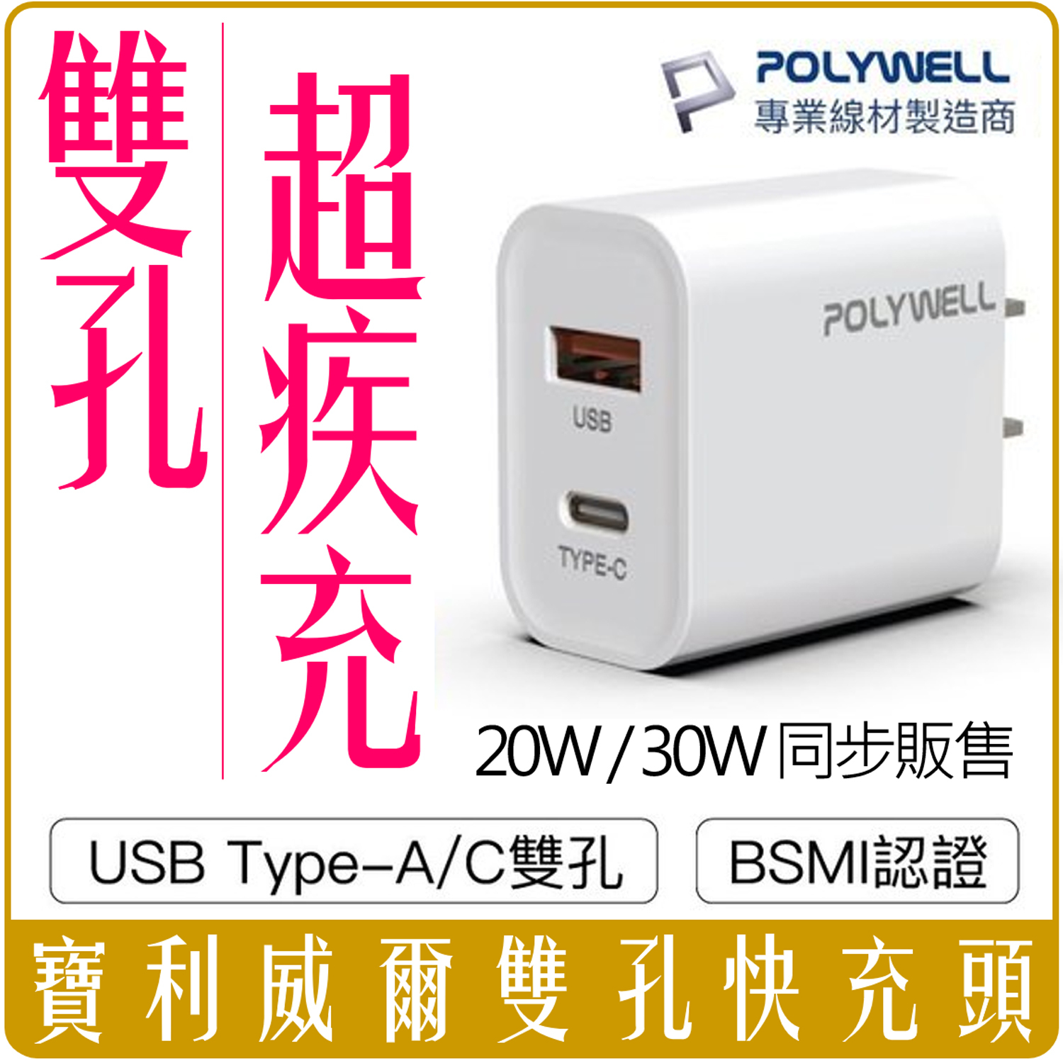 POLYWELL PD 雙孔 快充頭 type c 20W 30W 團購 批發 寶利威爾