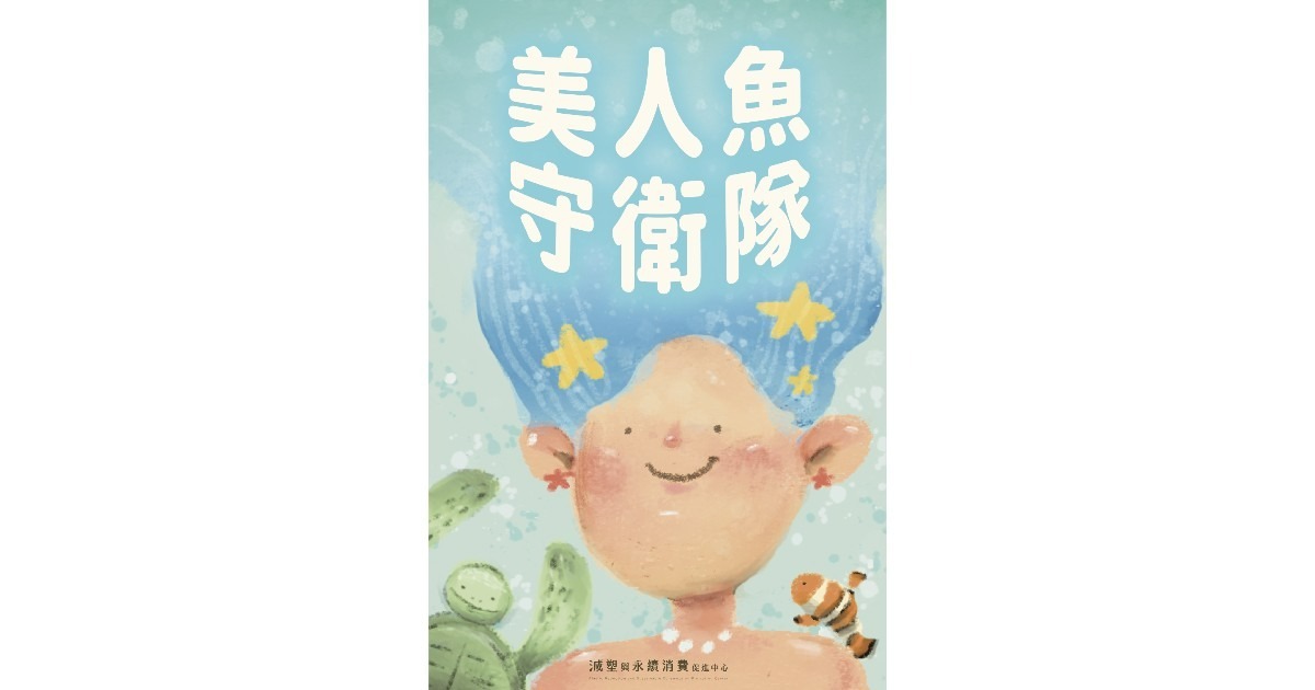 美人魚守衛隊 SDGS永續議題 繁體中文