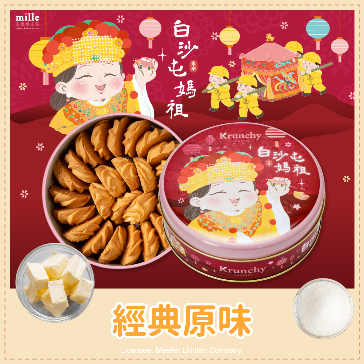 曲奇餅紅白沙屯媽祖香燈腳罐