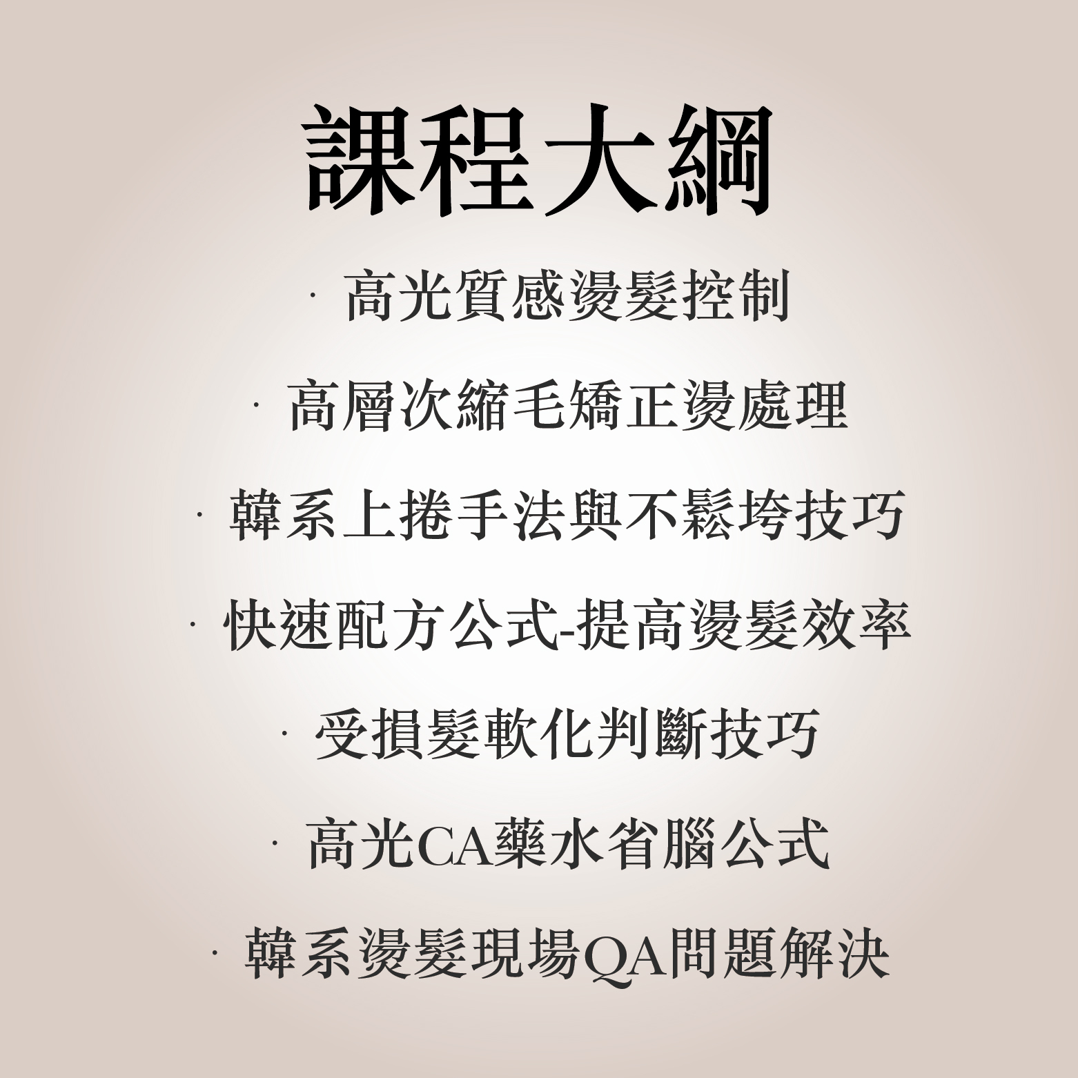 高光韓風燙髮問題處理-講師-宣&陳郁