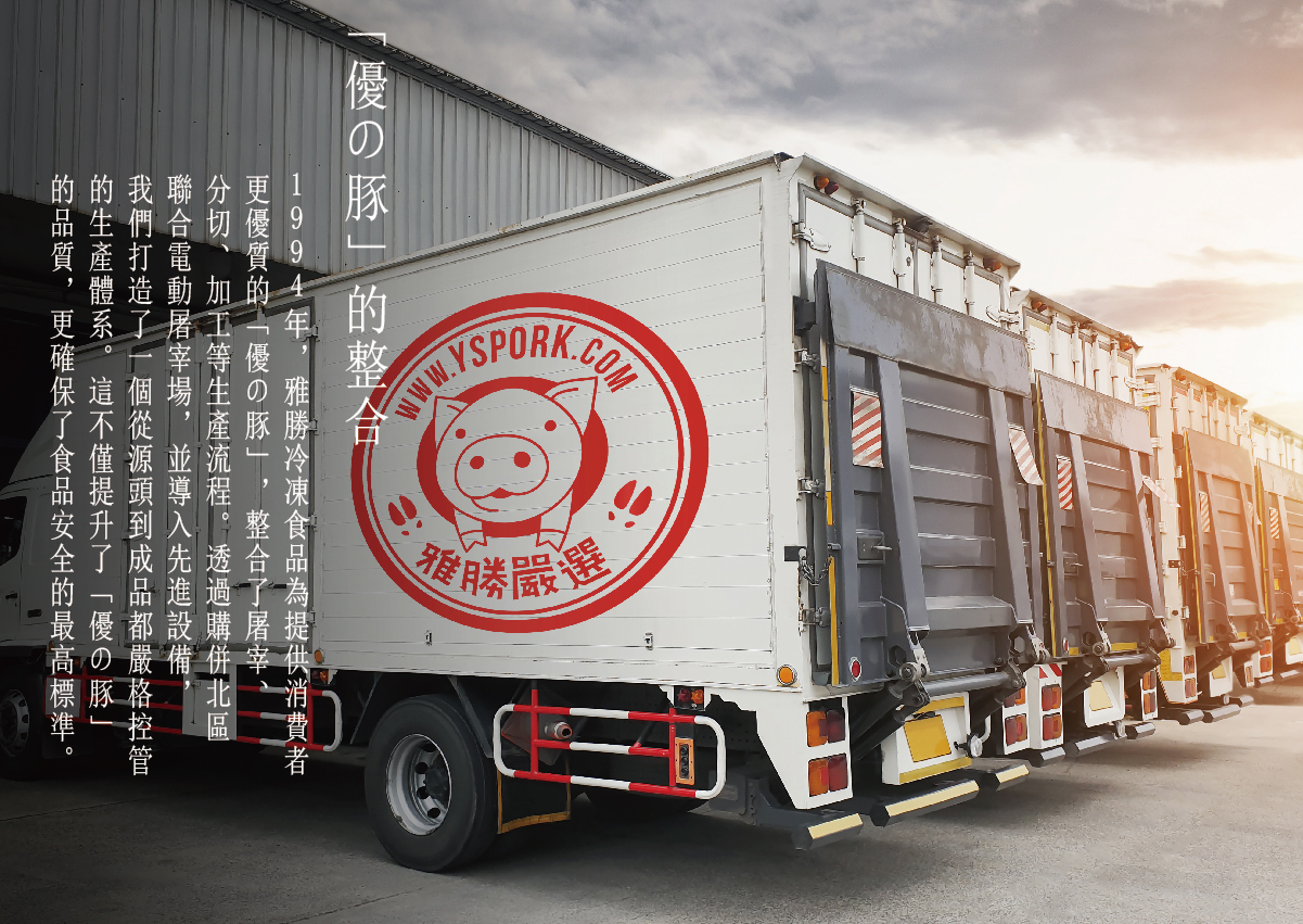 雅勝食品整合屠宰,分切,加工等生產流程