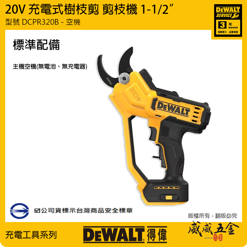 DEWALT 美國 得偉｜20V 充電修枝剪 鋰電園藝剪 樹枝剪刀 電動剪刀 剪枝機｜DCPR320B｜空機 公司貨 DCPR320 DCPR320N