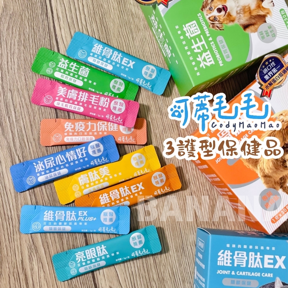 可蒂毛毛｜犬貓保健食品 魚油 排毛粉 維骨肽 膚肽美 益生菌 泌尿保健 Cody Mao Mao