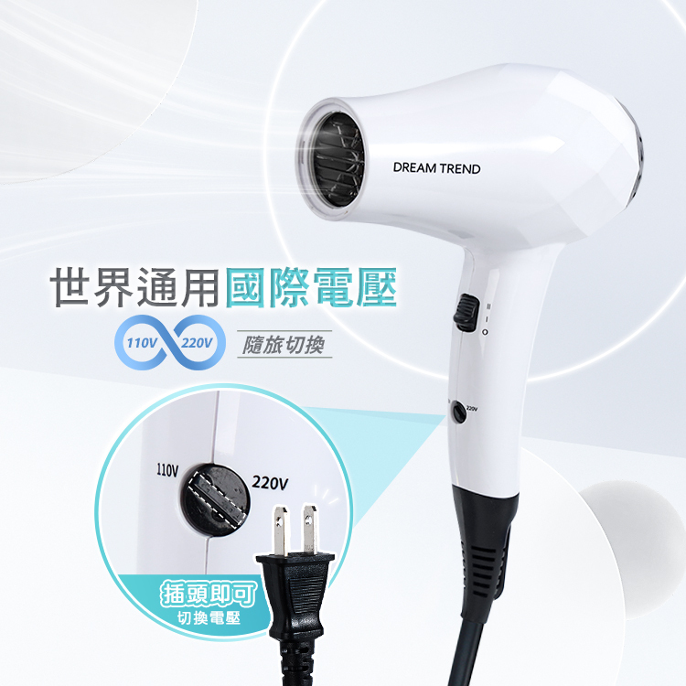 DREAM TREND 凱夢 迷你雙電壓旅行吹風機【AE004】