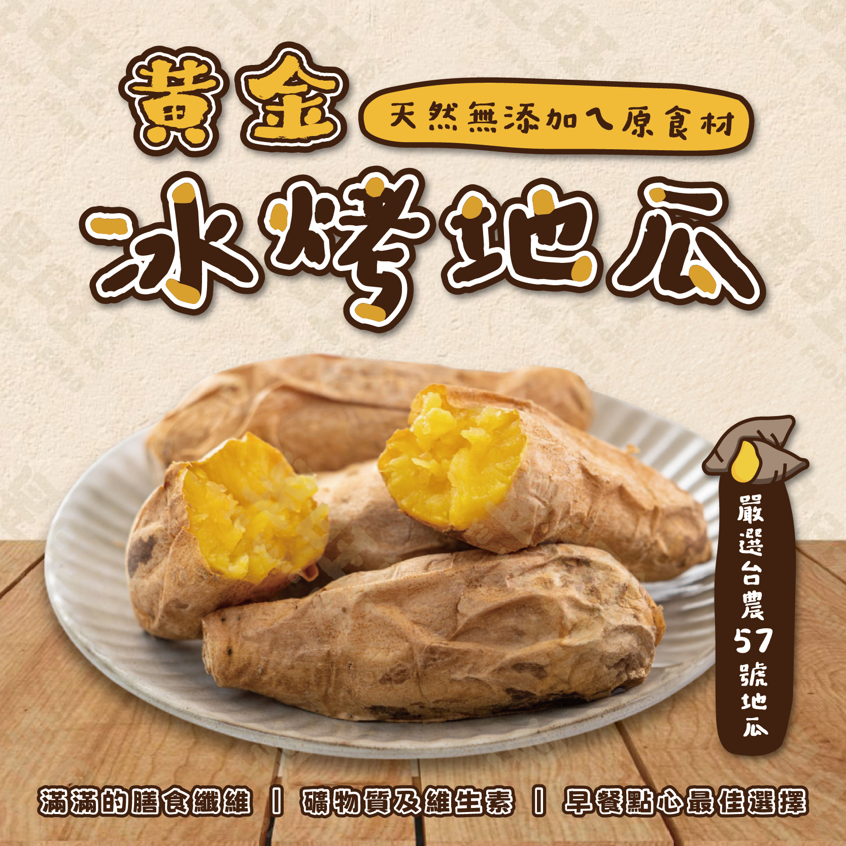 黃金冰烤地瓜