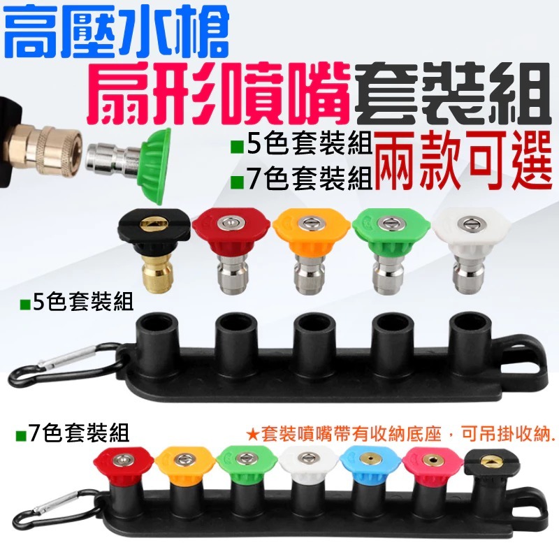 高壓水槍扇形噴嘴 套裝組（5色/7色 兩款可選）