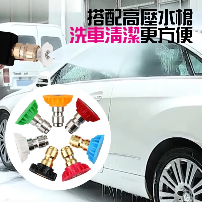 高壓水槍扇形噴嘴 套裝組（5色/7色 兩款可選）