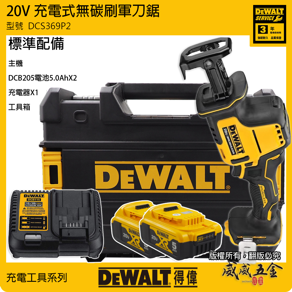 DEWALT 美國 得偉｜20V 迅猛龍無刷軍刀鋸 充電軍刀鋸 充電式無碳刷軍刀機｜DCS369P2｜公司貨 DCS369