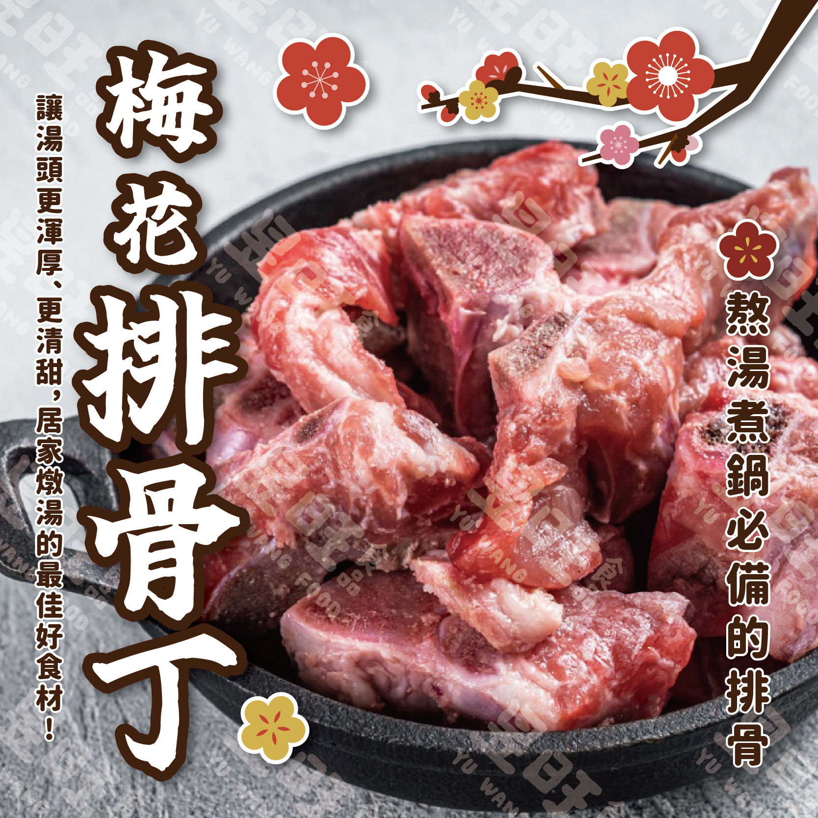 梅花排骨丁