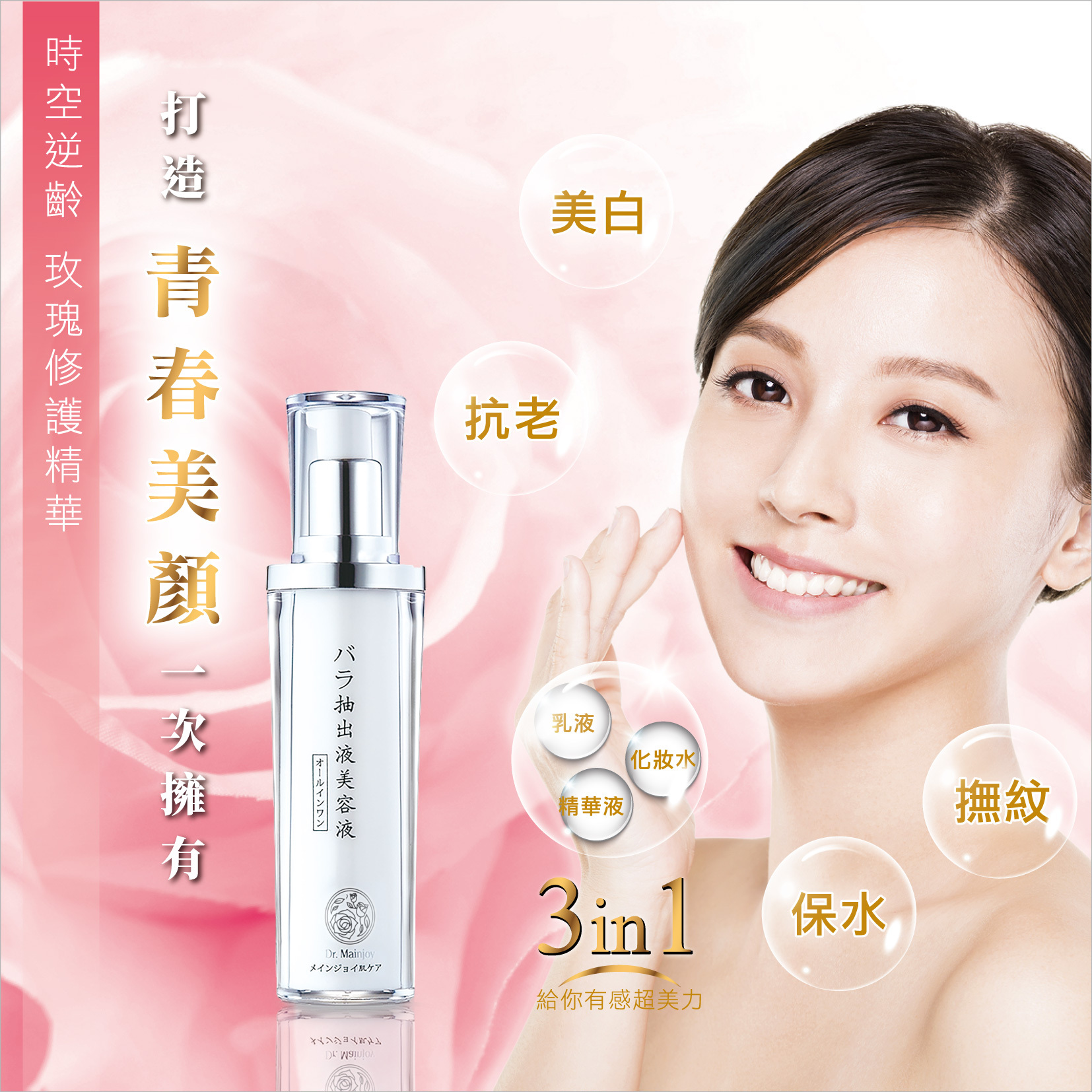 Dr. Mainjoy時空逆齡 玫瑰修護精華50ml/入 (現+預)