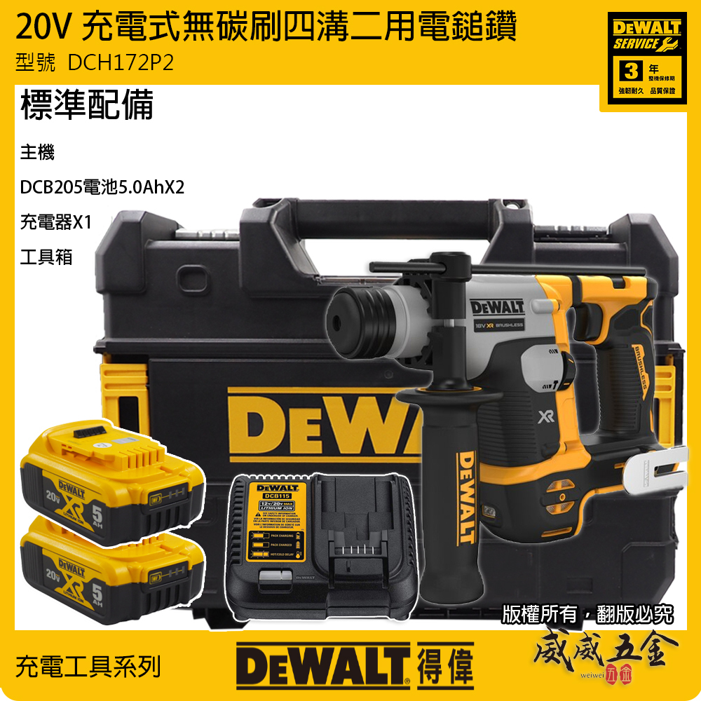 DEWALT 美國 得偉｜20V 充電無刷四溝二用電鎚鑽 無碳刷充電四溝電鑽｜DCH172P2｜DCH172｜公司貨 DCH172P2T