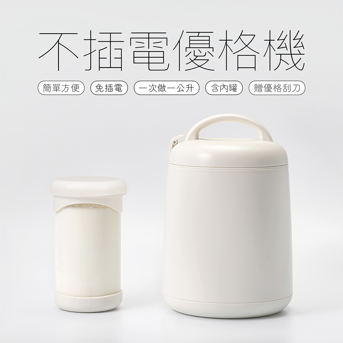 不插電優格機首圖