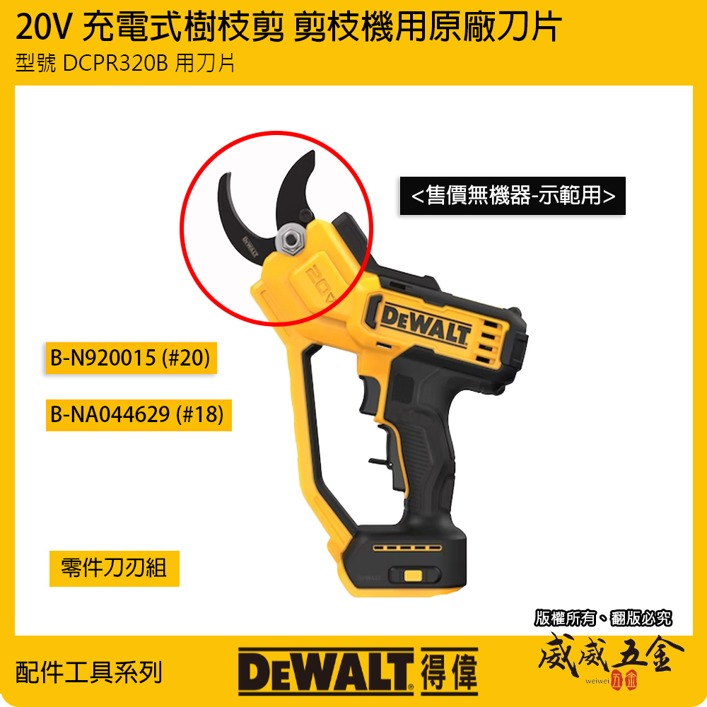 只有刀片｜DEWALT 美國 得偉｜20V 充電修枝剪用刀刃 園藝剪 樹枝剪｜DCPR320B用刀片｜配件區