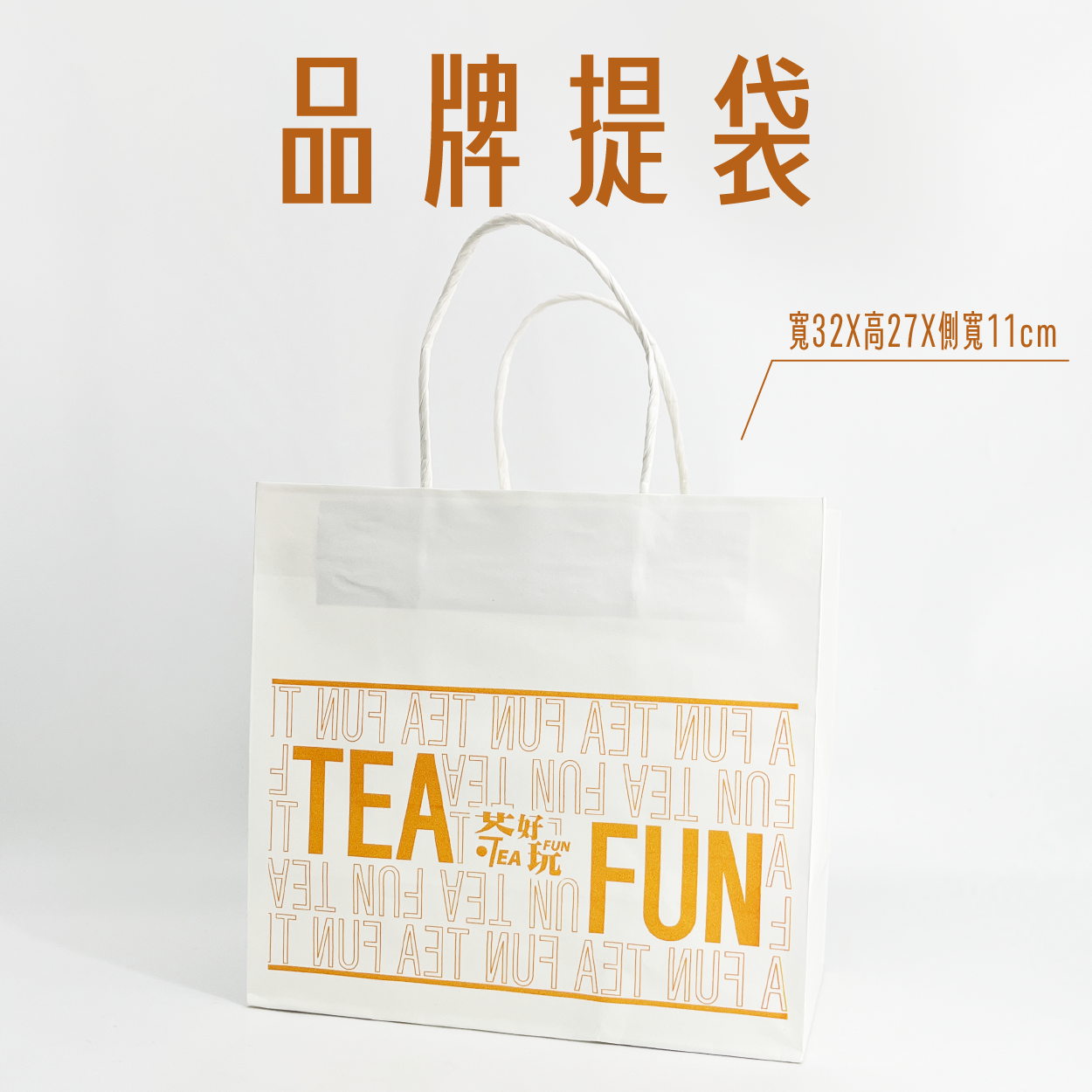 【限量】茶好玩品牌提袋｜不只是包裝，是一種體面