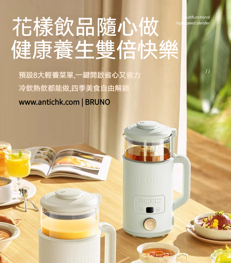 【全球配送】日本BRUNO 多功能自動 養生及破壁機｜香港發送