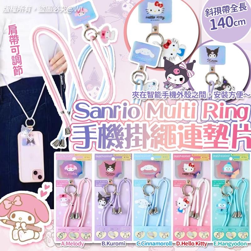 2025版Sanrio Multi Ring手機掛繩連墊片