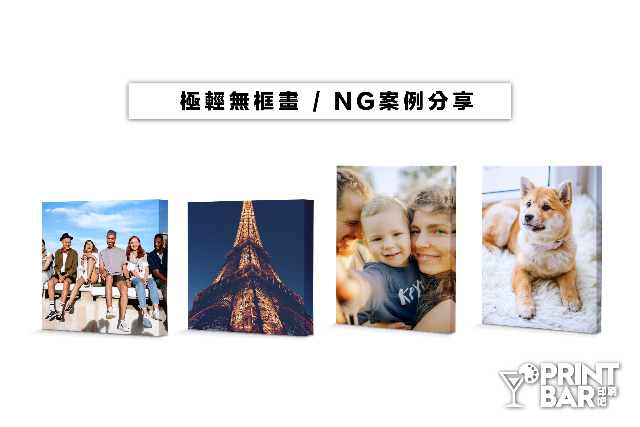 極輕無框畫NG案例