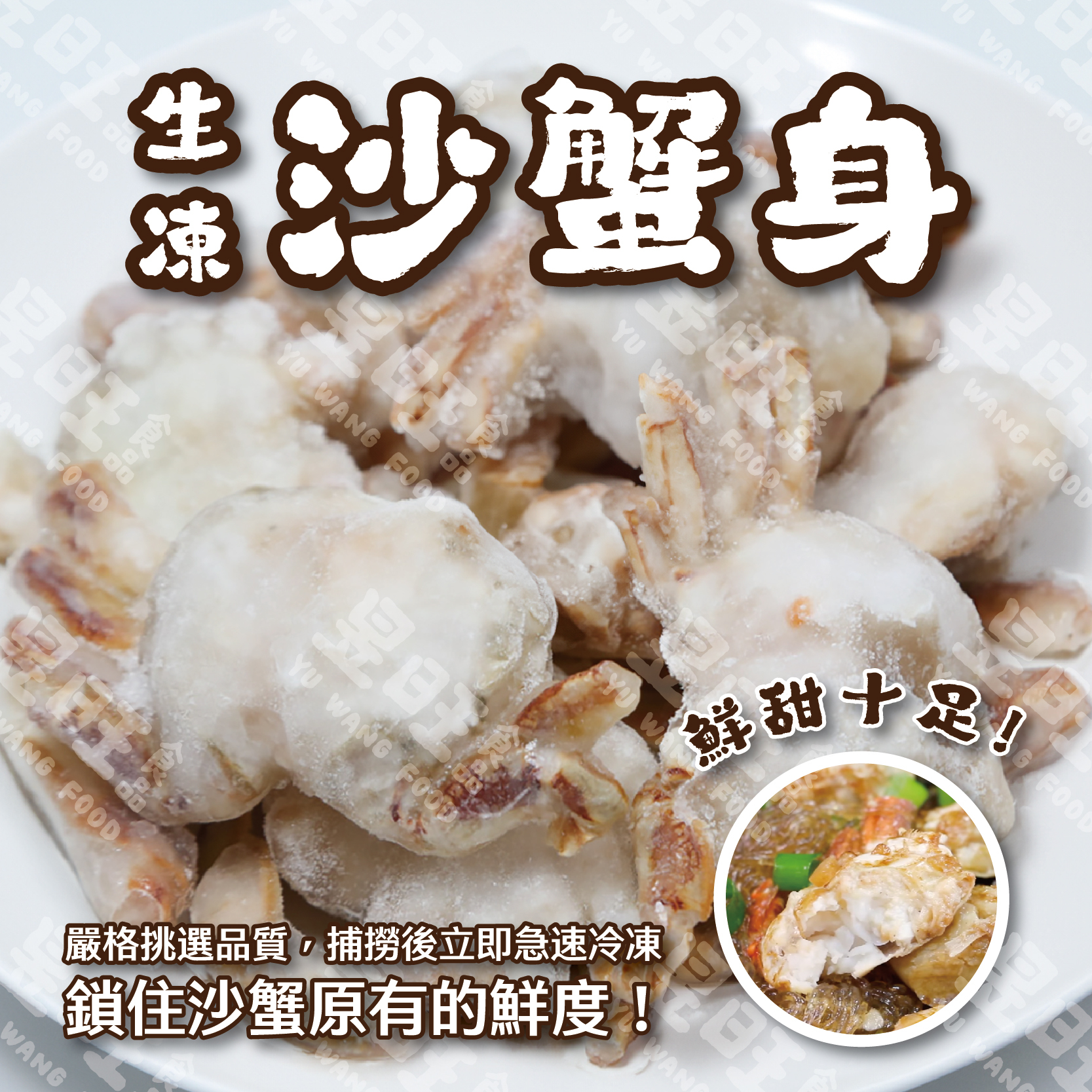 生凍沙蟹身