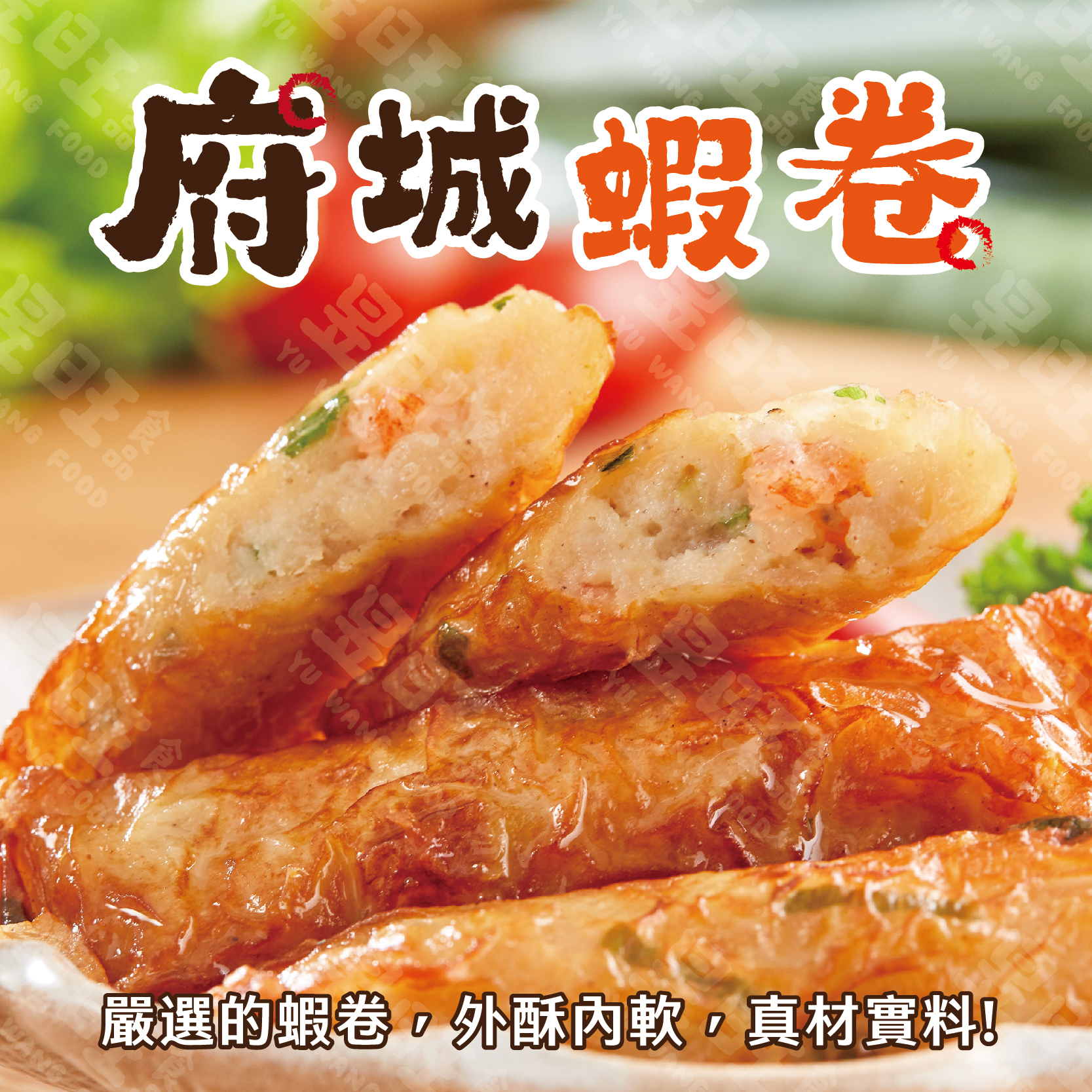 府城蝦卷【買1送1】