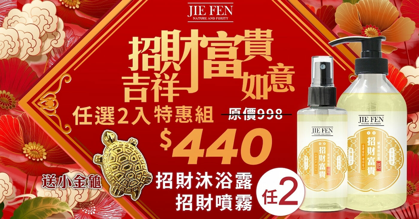 “招財,祈福,潔芬”