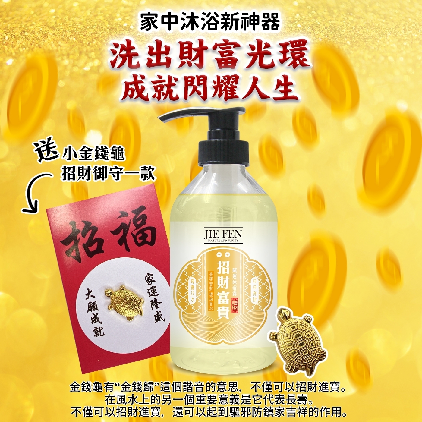 “招財,祈福,潔芬”