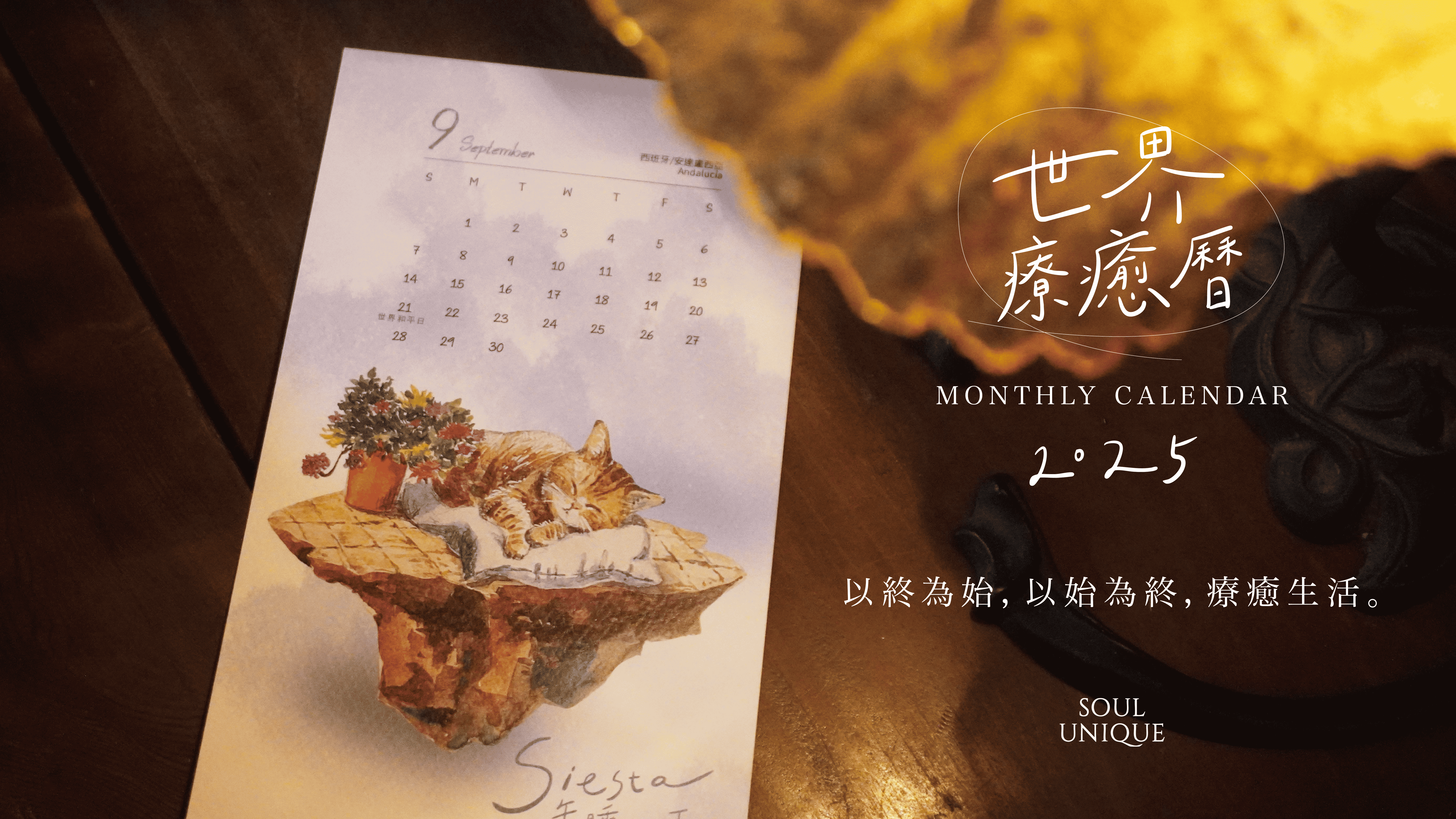 高雄分會 | Soul Unique 2025 世界療癒曆 (愛心限定)