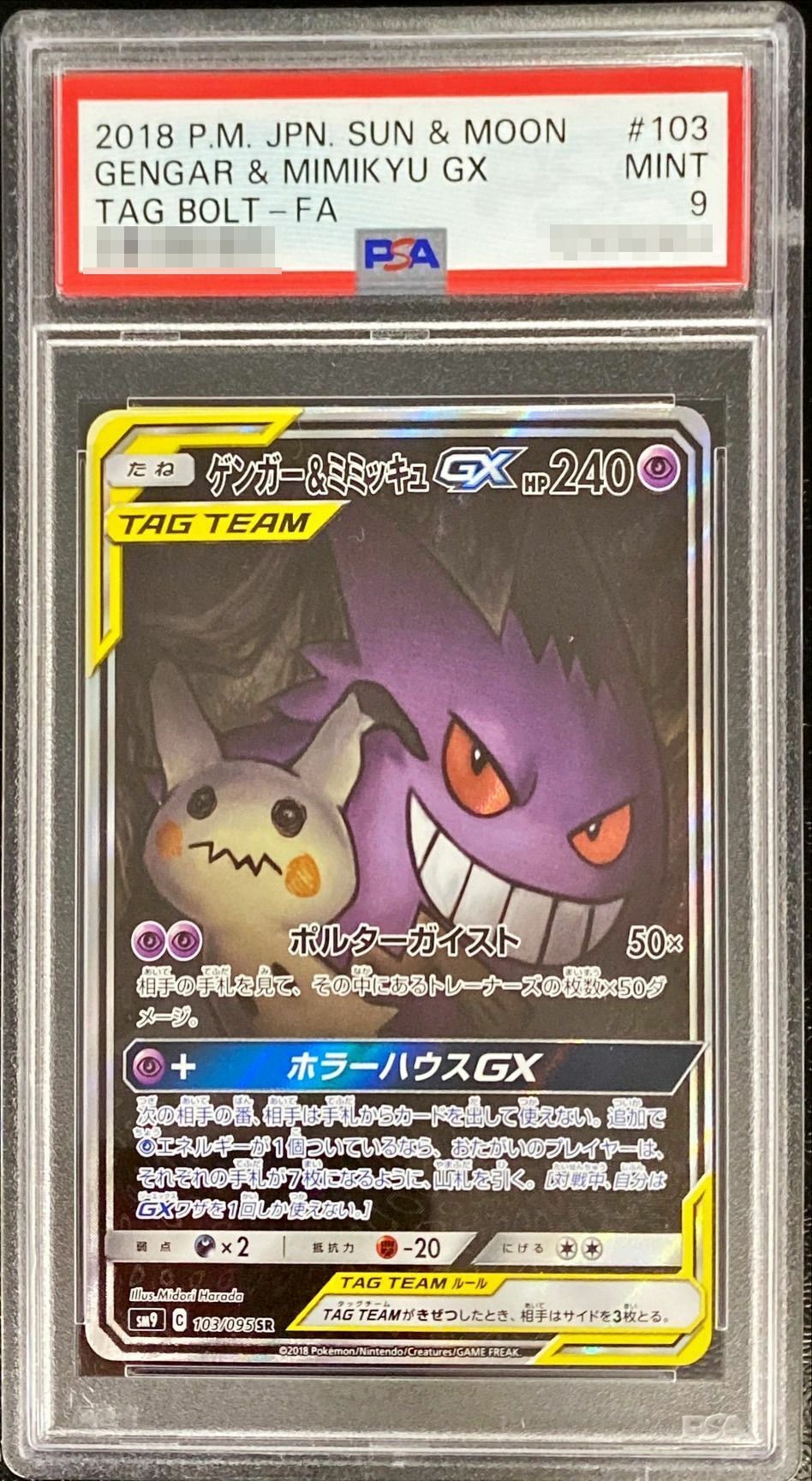PSA9日版ゲンガー＆ミミッキュGX(SA)【SR】{103/095}