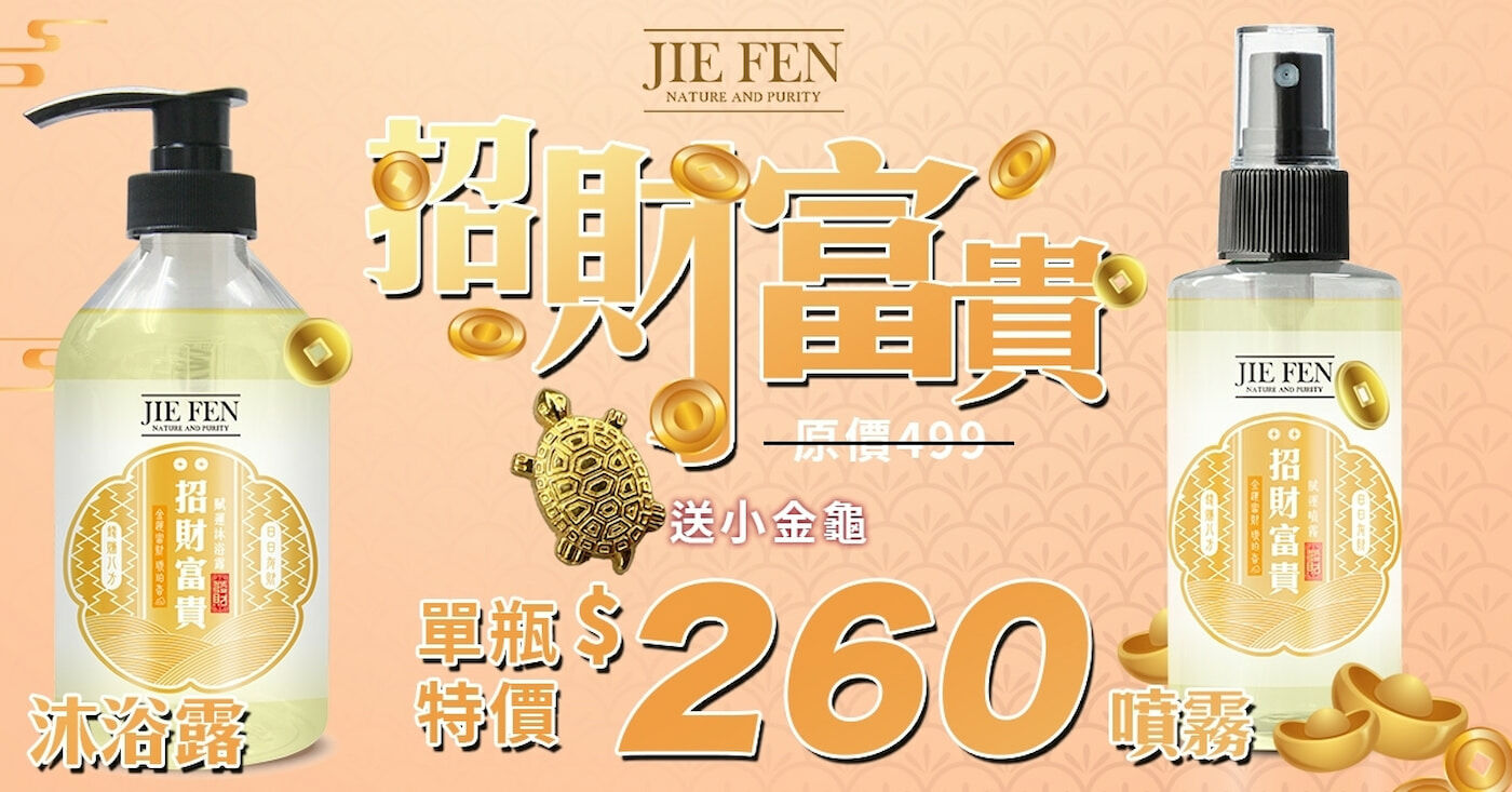 “招財,祈福,潔芬”