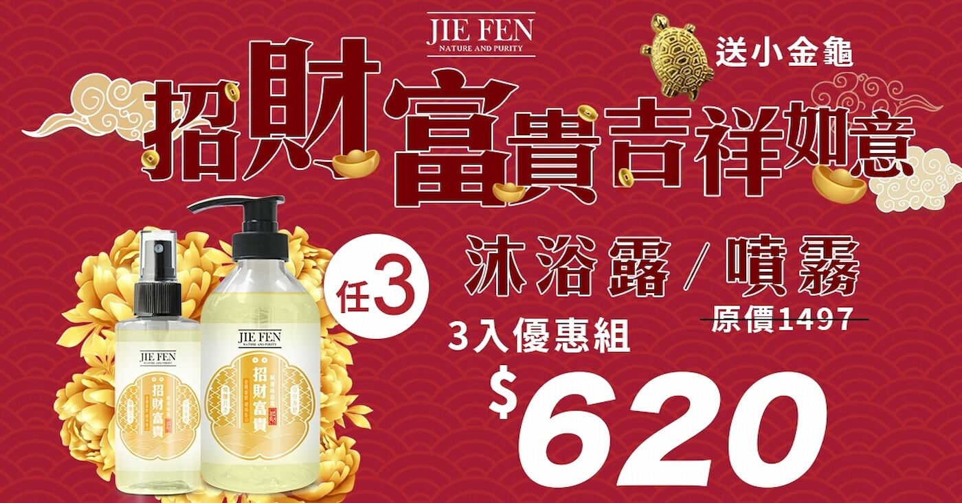 “招財,祈福,潔芬”