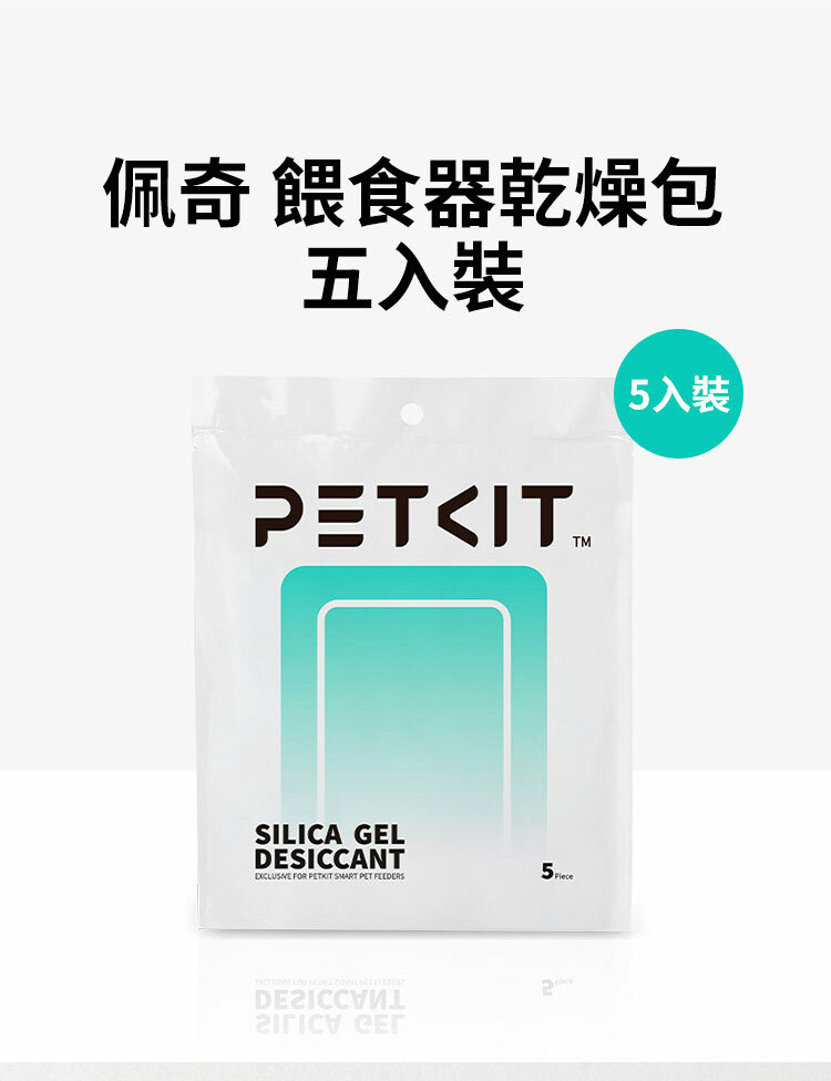 PETKIT佩奇 餵食器乾燥包 (五入裝)