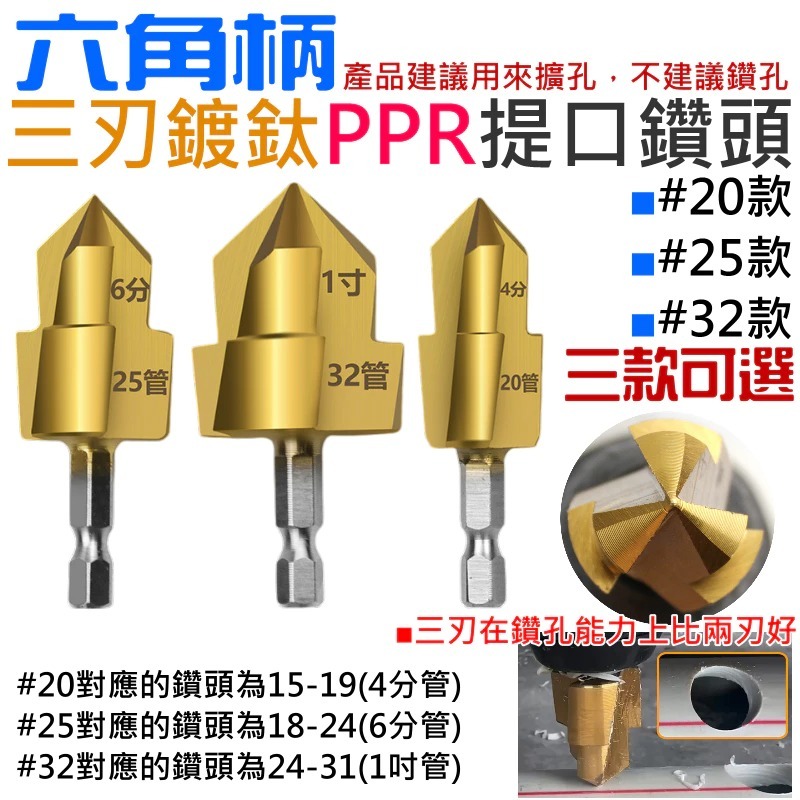 六角柄三刃鍍鈦PPR提口鑽頭（20/25/32 三款可選）