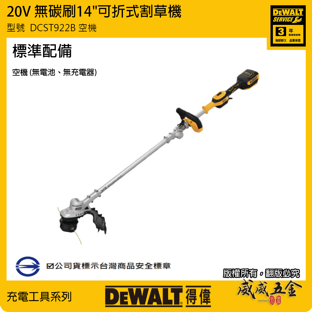 DEWALT 美國 得偉｜20V 充電式無碳刷割草機 14"充電可折式割草機｜空機｜DCST922B｜公司貨 DCST922 DCST922N