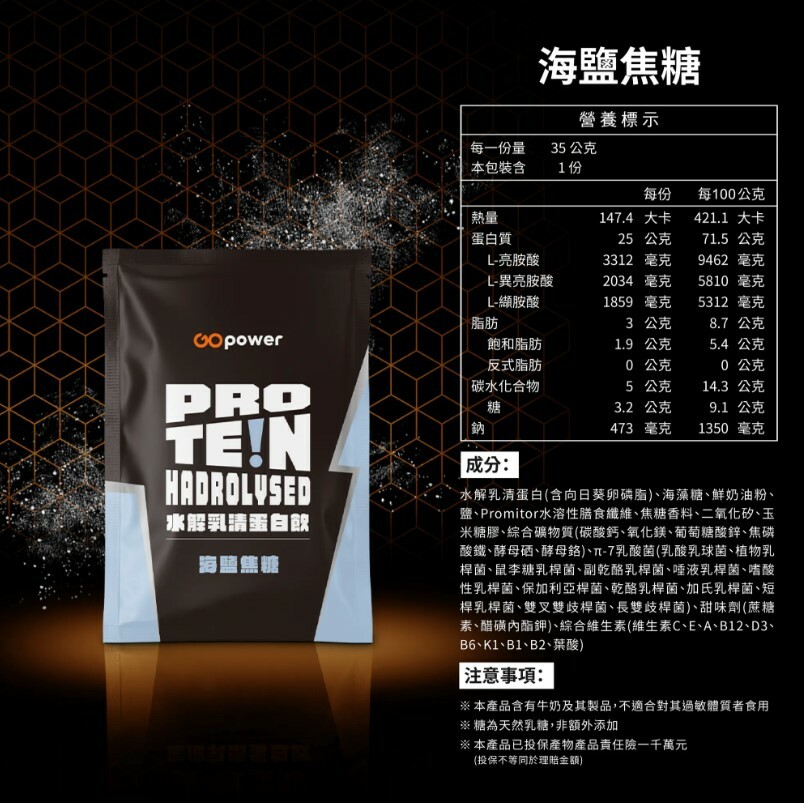 果果能量-海鹽焦糖 (水解乳清) 35g