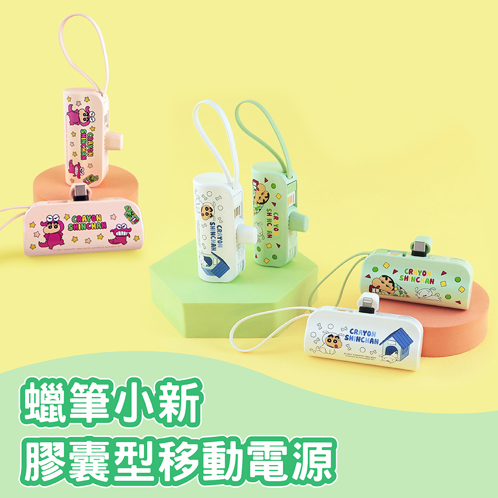 蠟筆小新-膠囊型移動電源