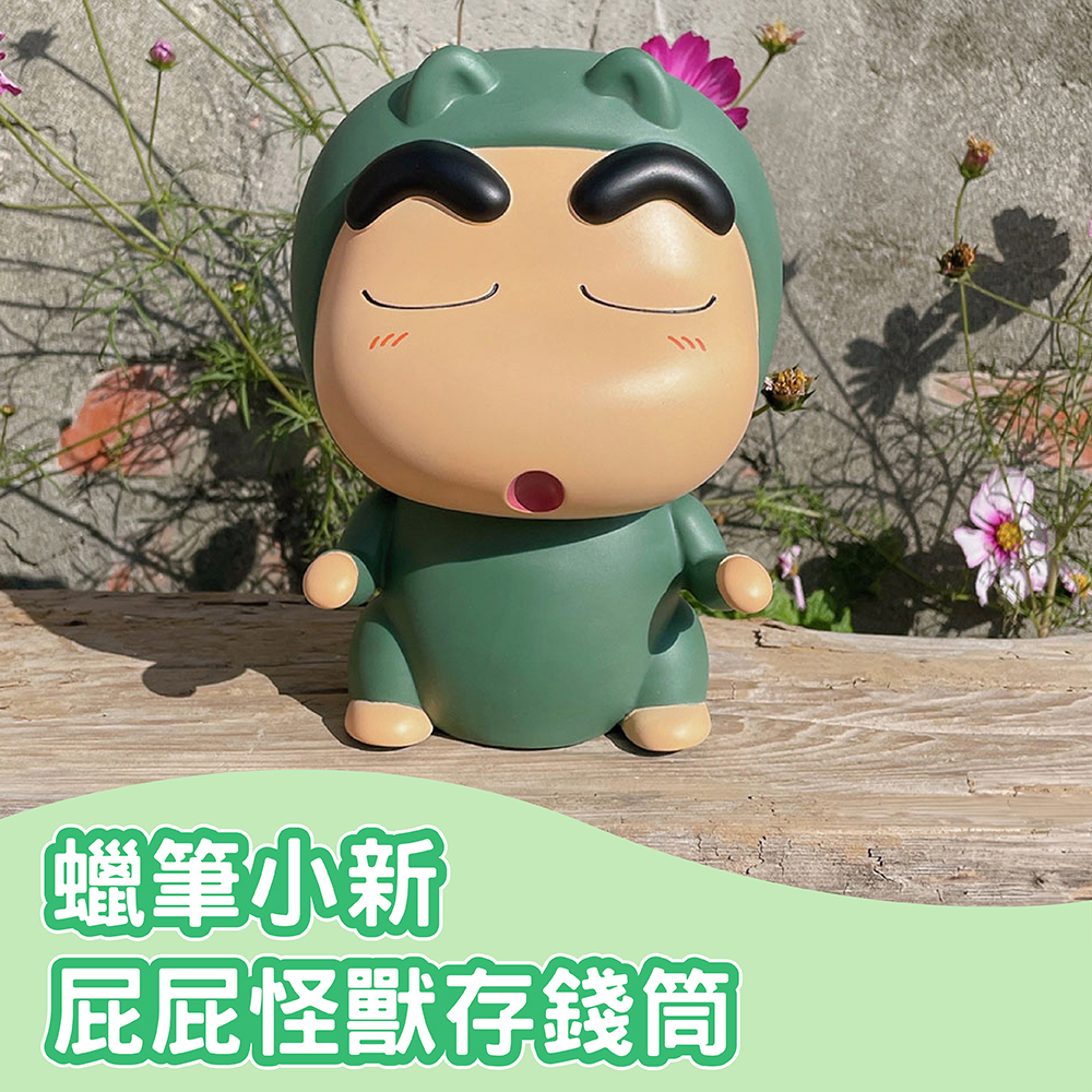 蠟筆小新-屁屁怪獸裝存錢筒