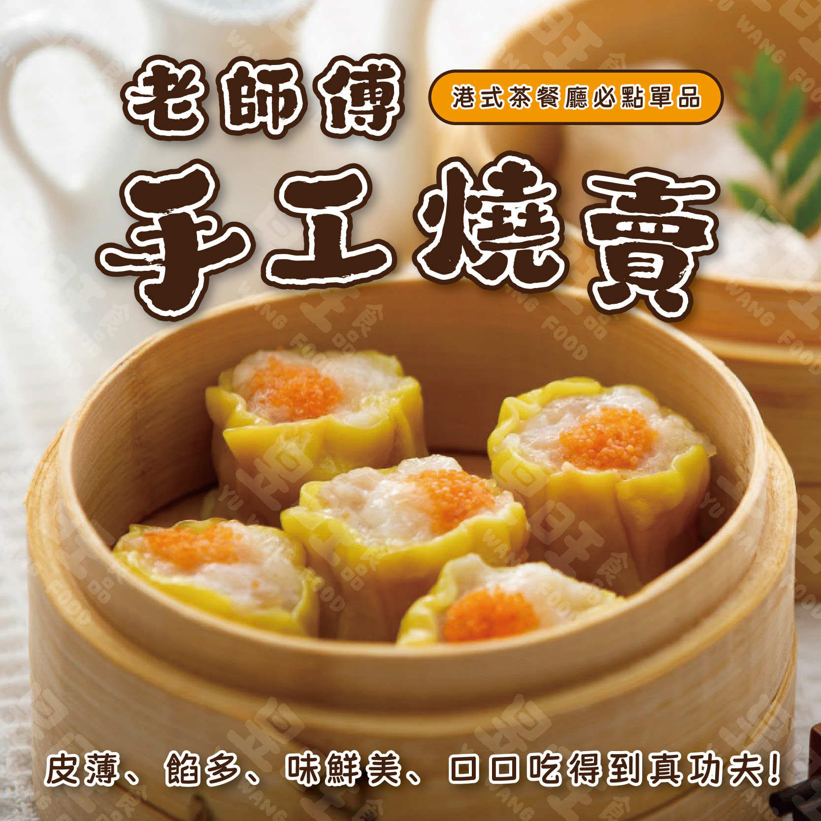 老師傅手工燒賣