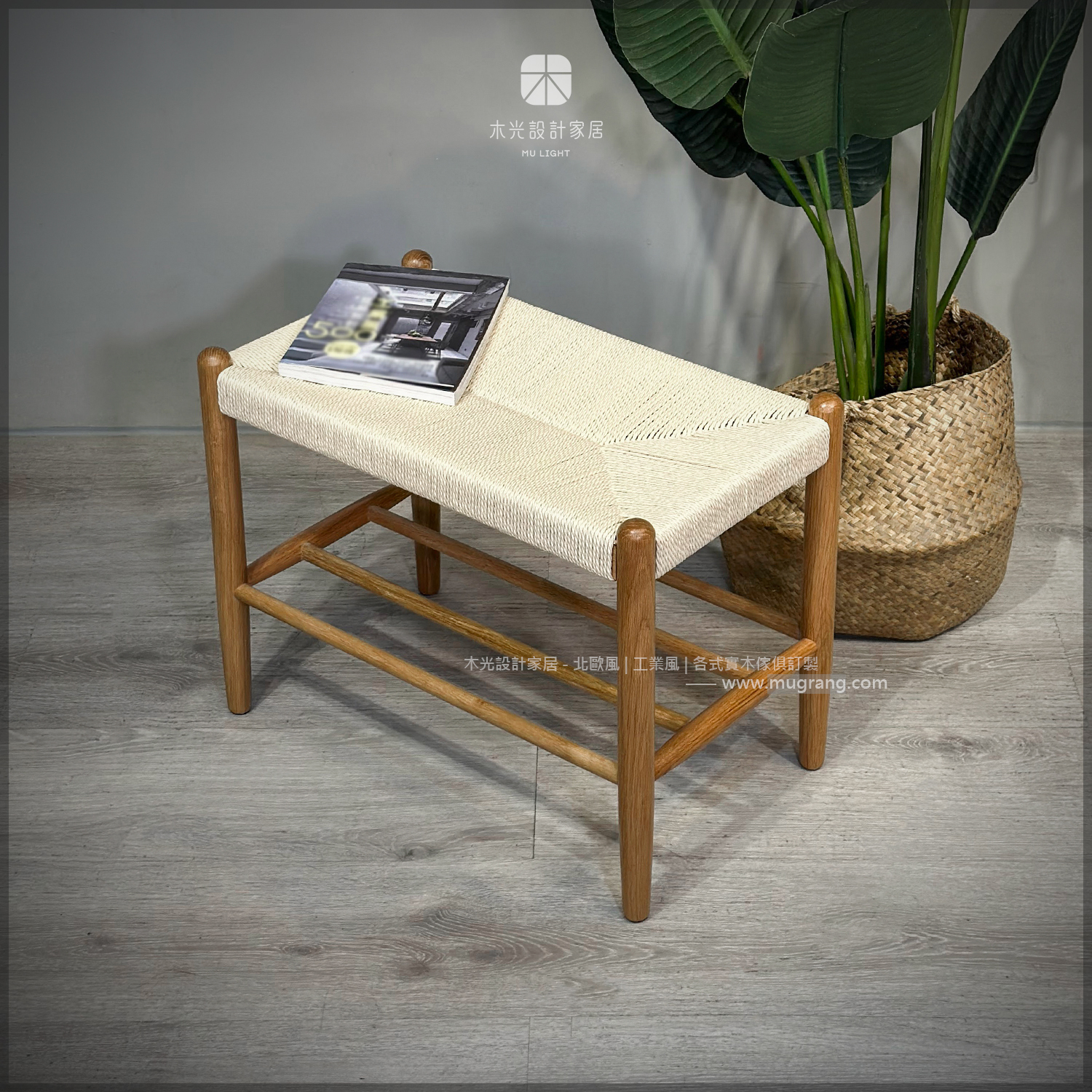 北歐橡木實木繩編穿鞋凳