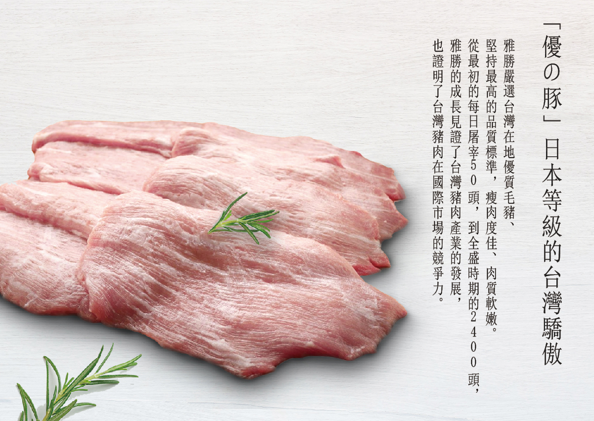 優之豚-日本等級的台灣驕傲