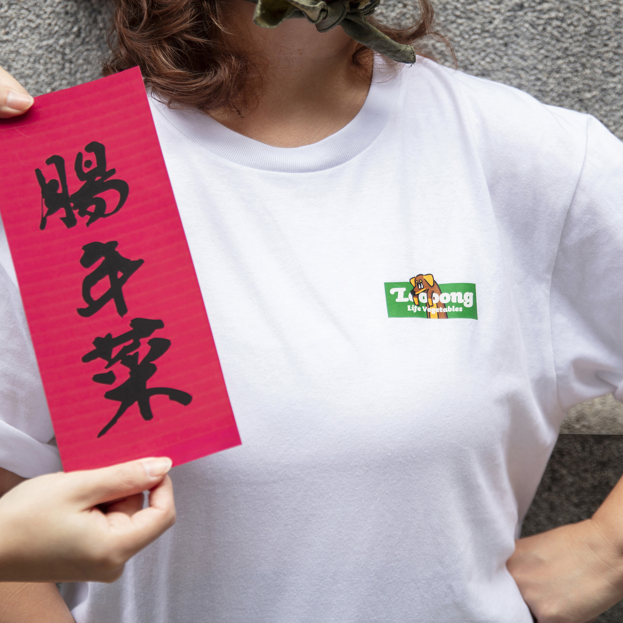 腸年菜  Loooong Life Vegetables 短袖T恤