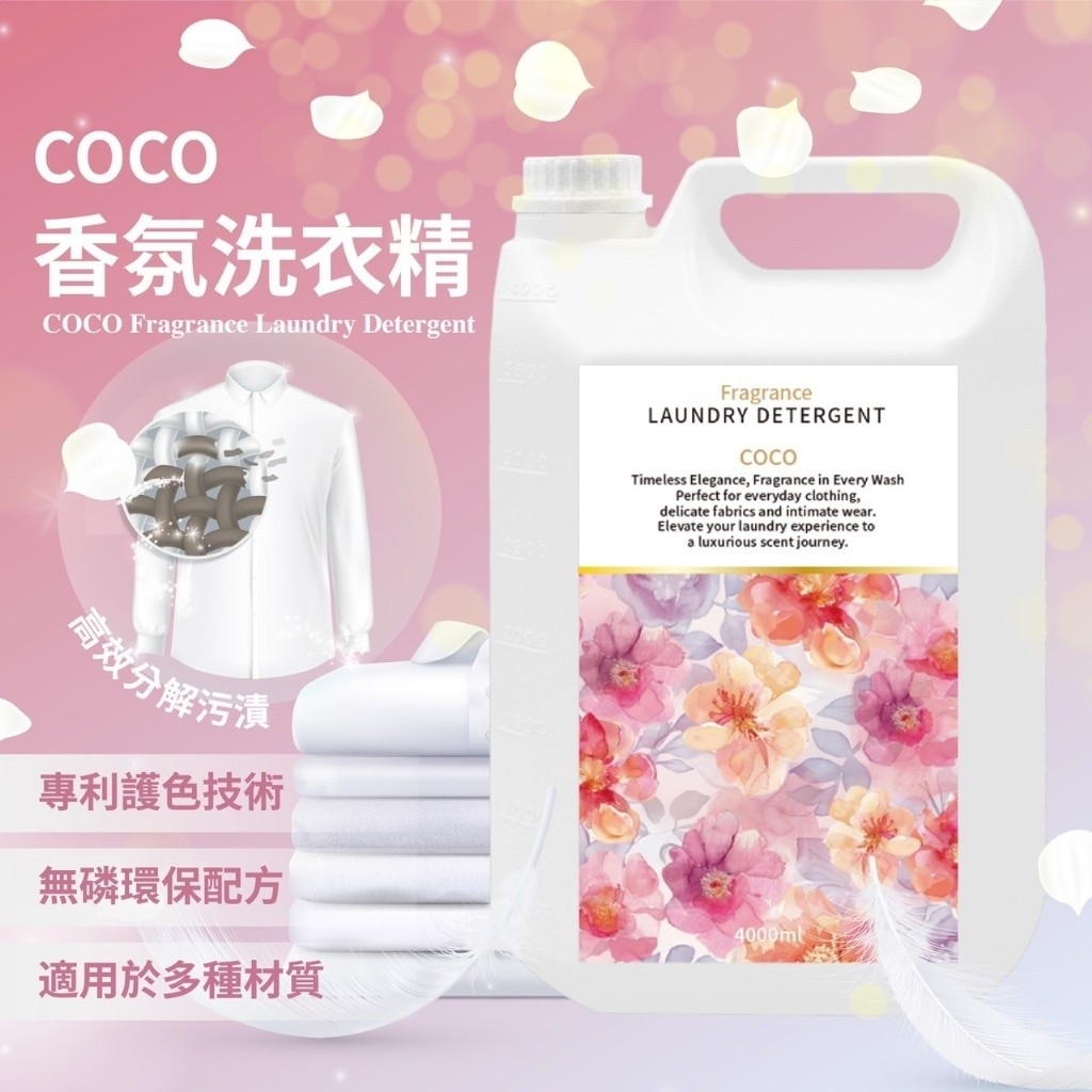 2025全新奢華COCO香氛洗衣精4000ml