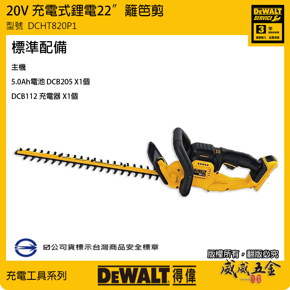 DEWALT 美國 得偉｜20V 充電鋰電籬笆剪 22"充電式籬笆剪刀｜DCHT820P1｜DCH820 空機｜公司貨