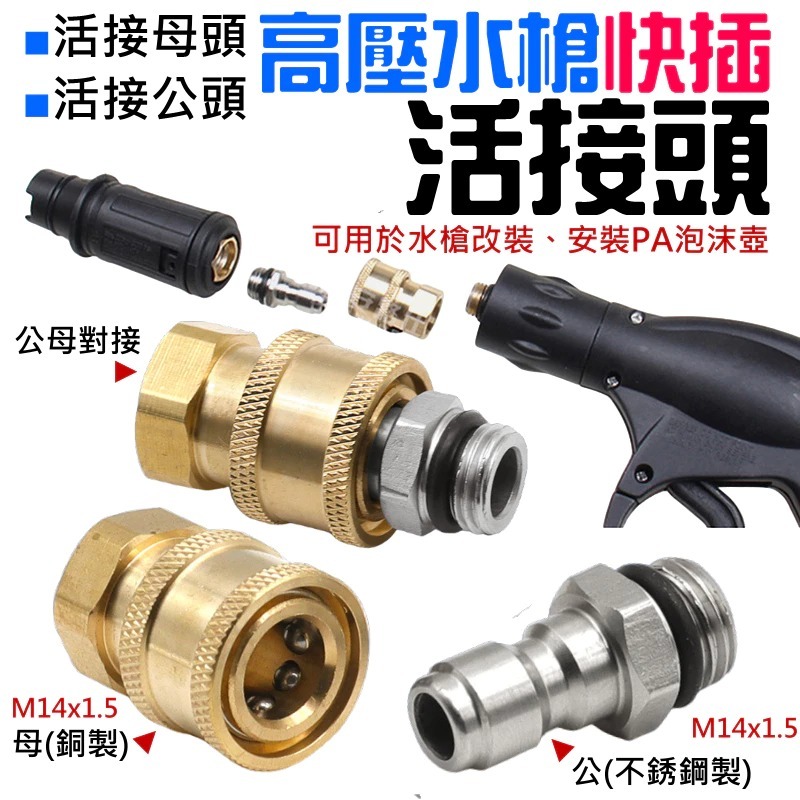 高壓水槍快插活接頭（活接母頭/公頭 二款可選）